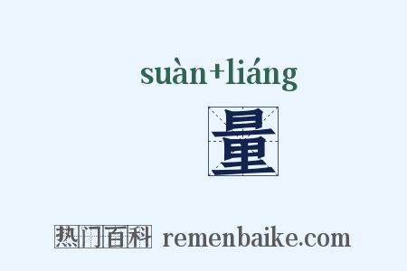 笇量是什么意思的图片